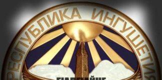 Конституция Республики Ингушетии переведена на ингушский язык