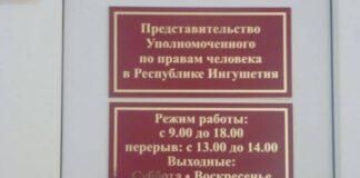 Открытие представительства Уполномоченного по правам человека в Малгобекском районе