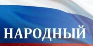 О функционировании системы «Народный контроль»
