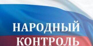 Народный контроль