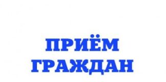 Объявление о совместном приеме граждан