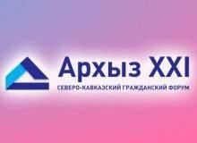 Северо-Кавказский гражданский форум «Архыз-XXI»