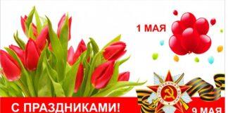 Поздравление Уполномоченного в связи с предстоящими майскими праздниками