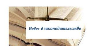 Внесены изменения в Жилищный Кодекс РФ