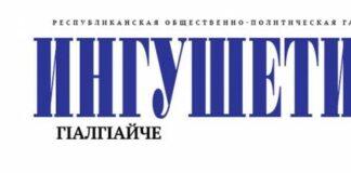 Джамбулат Оздоев ответил на вопросы корреспондента газеты «Ингушетия»