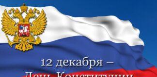 Поздравление Уполномоченного в связи с Днем Конституции РФ