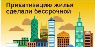 Бесплатную приватизацию жилья сделали бессрочной