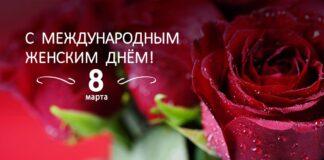 Поздравление Уполномоченного с Международным женским днем 8 марта!