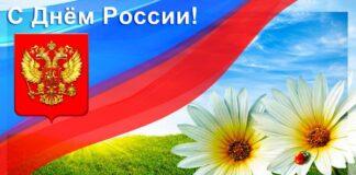 Обращение Уполномоченного в связи с празднованием Дня России