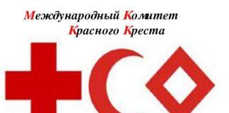Аппарат Уполномоченного посетили представители Международного комитета красного креста