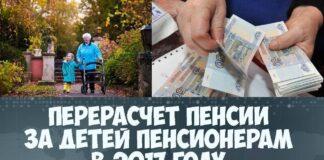 Перерасчет пенсии женщинам за детей в 2017 году