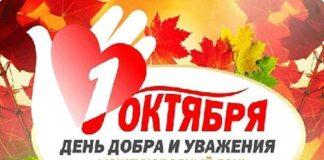 1 октября — День пожилых людей