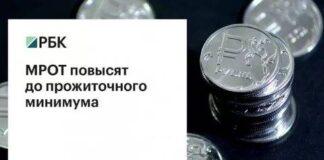 Президент Владимир Путин подписал закон, повышающий минимальный размер оплаты труда (МРОТ) до величины прожиточного минимума.