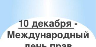 С Международным днем прав человека