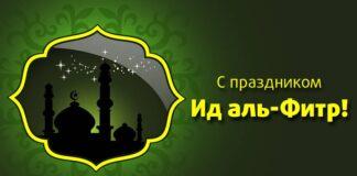 Обращение Уполномоченного по случаю празднования Ид аль-Фитр