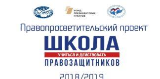 Летняя школа правового просвещения правопросветительского проекта «Школа правозащитников: учиться и действовать»