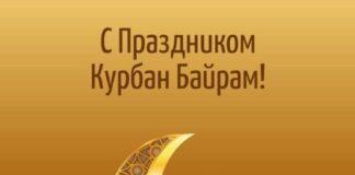 Обращение Уполномоченного по случаю празднования Ид аль-Адха