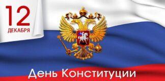 Поздравление Уполномоченного с Днем Конституции Российской Федерации