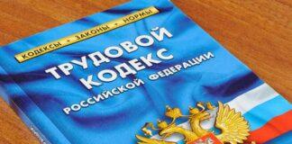 Изменение Трудового кодекса РФ с 12 августа 2020 года