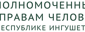Поздравление Уполномоченного по правам человека в Республике Ингушетия с Днем Конституции Российской Федерации