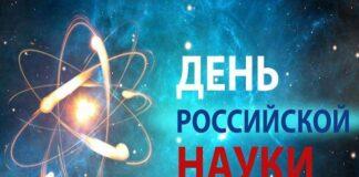 Поздравление Уполномоченного по правам человека в Республике Ингушетия с Днем российской науки