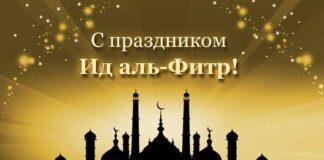 Поздравление Уполномоченного по правам человека в Ингушетии с праздником Ид аль-Фитр (Мархаш)