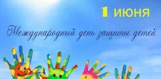 Поздравление Уполномоченного по правам человека в Республике Ингушетия с Международным днем защиты детей