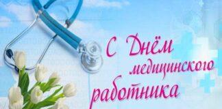 Поздравление в связи с днем медицинского работника