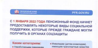 Информационно-разъяснительные материалы Пенсионного фонда РФ по предоставлению некоторых видов социальной поддержки