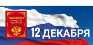 Поздравление Уполномоченного по правам человека в Республике Ингушетия с Днем Конституции Российской Федерации