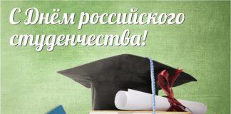 Поздравление Уполномоченного по правам человека в Республике Ингушетия с Днем российского студенчества