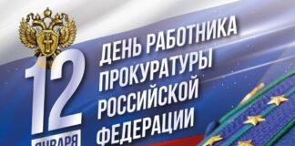 Поздравление Уполномоченного по правам человека в Республике Ингушетия с Днем работника прокуратуры Российской Федерации