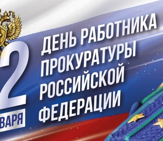 Поздравление Уполномоченного по правам человека в Республике Ингушетия с Днем работника прокуратуры Российской Федерации