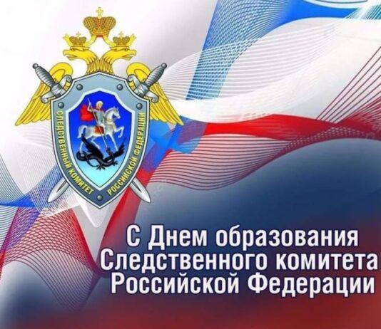 С днем образования Следственного комитета Российской Федерации