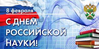 Поздравления Уполномоченного по правам человека в Республике Ингушетия с Днем российской науки