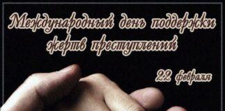 22 февраля — Международный день поддержки жертв преступлений