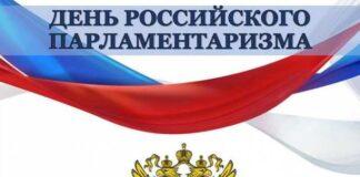 Поздравление Уполномоченного по правам человека в Республике Ингушетия по случаю празднования Дня российского парламентаризма