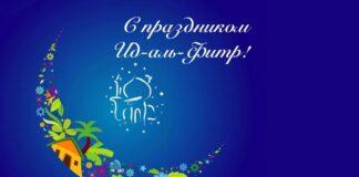 Поздравление Уполномоченного по правам человека в Республике Ингушетия по случаю празднования Ид аль-Фитр
