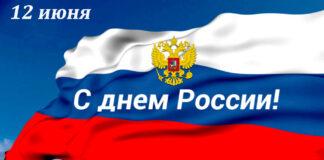 Поздравление Уполномоченного по правам человека в Республике Ингушетия с Днем России