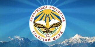 Поздравление Уполномоченного по правам человека в Ингушетии с Днем Республики Ингушетия