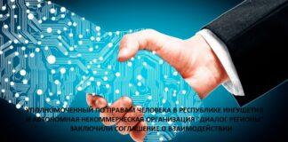 Уполномоченный по правам человека в Республике Ингушетия и Автономная некоммерческая организация «Диалог Регионы» заключили соглашение о сотрудничестве