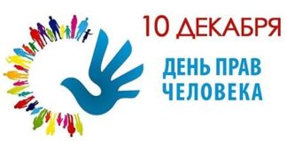 Обращение Уполномоченного по правам человека в Республике Ингушетия в связи с Международным днем прав человека