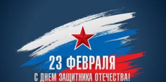 Поздравление Уполномоченного по правам человека в Республике Ингушетия в связи с Днем защитника Отечества