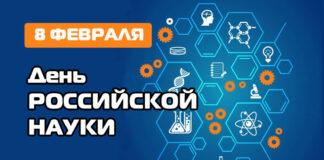 Поздравление Уполномоченного по правам человека в Республике Ингушетия с Днем российской науки