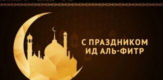 Поздравление Уполномоченного по правам человека в Республике Ингушетия по случаю празднования Ид аль-Фитр