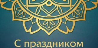 Поздравление Уполномоченного по правам человека в Ингушетии с праздником Курбан-байрам