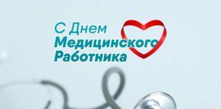 Поздравление Уполномоченного по правам человека в Республике Ингушетия с Днем медицинского работника