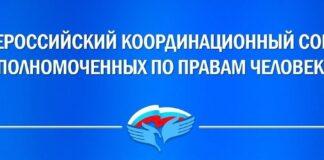 Начал работу Всероссийский координационный совет уполномоченных по правам человека