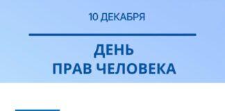Поздравление Уполномоченного по правам человека в Республике Ингушетия с Днем прав человека