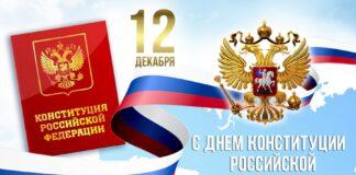 Поздравление Уполномоченного по правам человека в Республике Ингушетия с Днем Конституции Российской Федерации